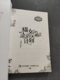 猫女的“亲近关系”计划
