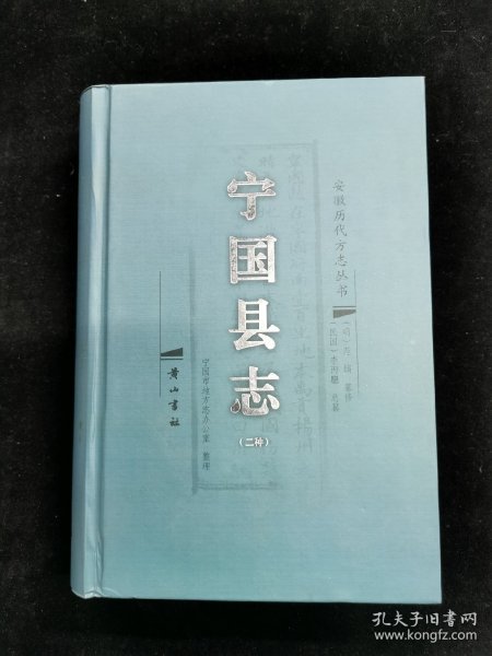 宁国县志   二种   明嘉靖（宁国县志）和民国（宁国县志）【2008年一版一印500册精装本】