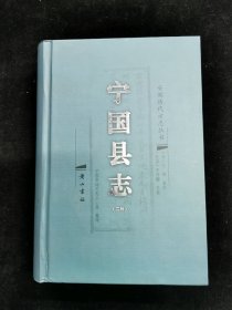 宁国县志   二种   明嘉靖（宁国县志）和民国（宁国县志）【2008年一版一印500册精装本】