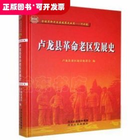 卢龙县革命老区发展史