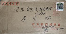 吴奔星致晏明信札1页附封。吴奔星（1913—2004），湖南安化县人。北平师范大学国文系毕业，大学期间参加过“一二·九”运动。先后在桂林师范学院、贵阳师范学院、国立社会教育学院、武汉大学、苏南文教学院、江苏师范学院（苏州大学前身）、南京师范学院等任研究员、教授。现代派诗歌的重要成员，为1949年后中国大陆最早一批现代文学研究教授，曾发起中国现代文学研究会、中国鲁迅研究会、茅盾研究会并担任理事。