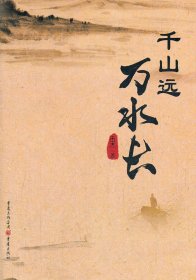 千山遠(yuǎn)萬(wàn)水長(zhǎng)