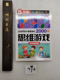 全世界孩子都爱做的2000个思维游戏 : 科学游戏篇