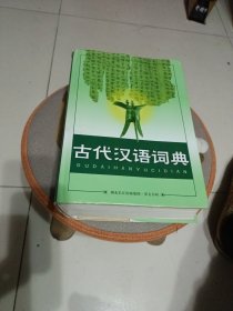 古代汉语词典