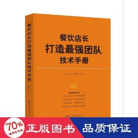 餐飲店長打造強(qiáng)團(tuán)隊(duì)技術(shù)手冊 酒店管理 李兵,王西