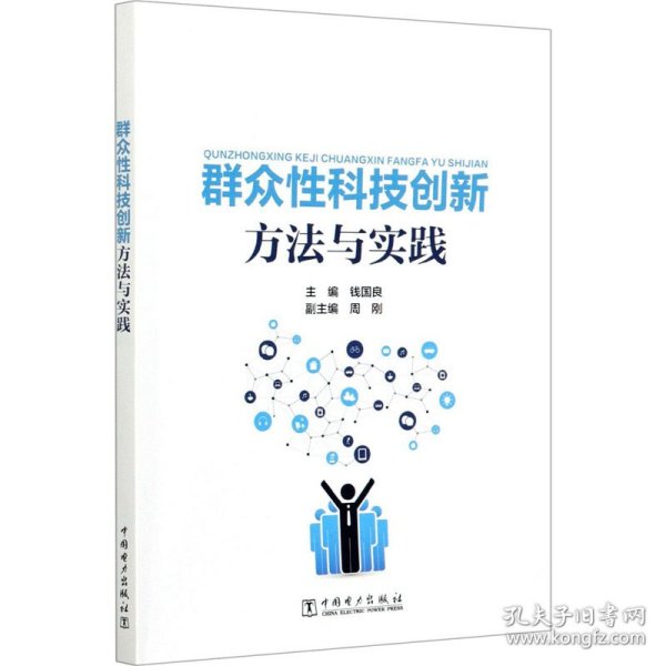 群众性科技创新方法与实践