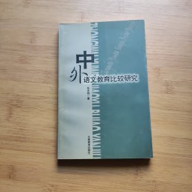 中外语文教育比较研究