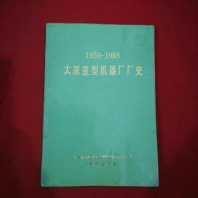 太原重型机器厂厂史 1950—1985