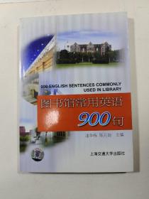 图书馆常用英语900句