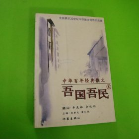 中华百年经典散文.吾国吾民卷