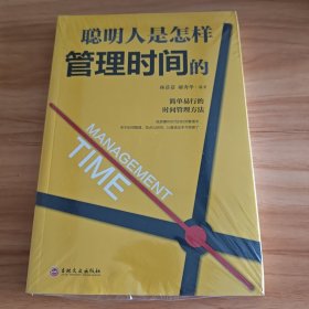 聪明人是怎样管理时间的（32开平装）