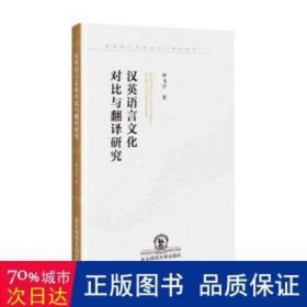 汉英语言对比与翻译研究 社科其他 申飞宇