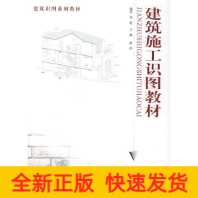 建筑施工识图教材//建筑识图系列教材