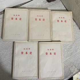 马克思资本论（全三卷5册全）