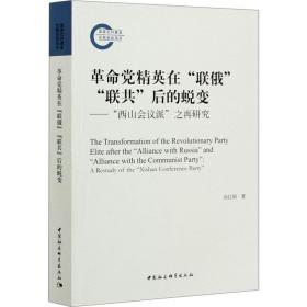 革命党精英在”联俄””联共”后的蜕变----”西山会议派”之再研究