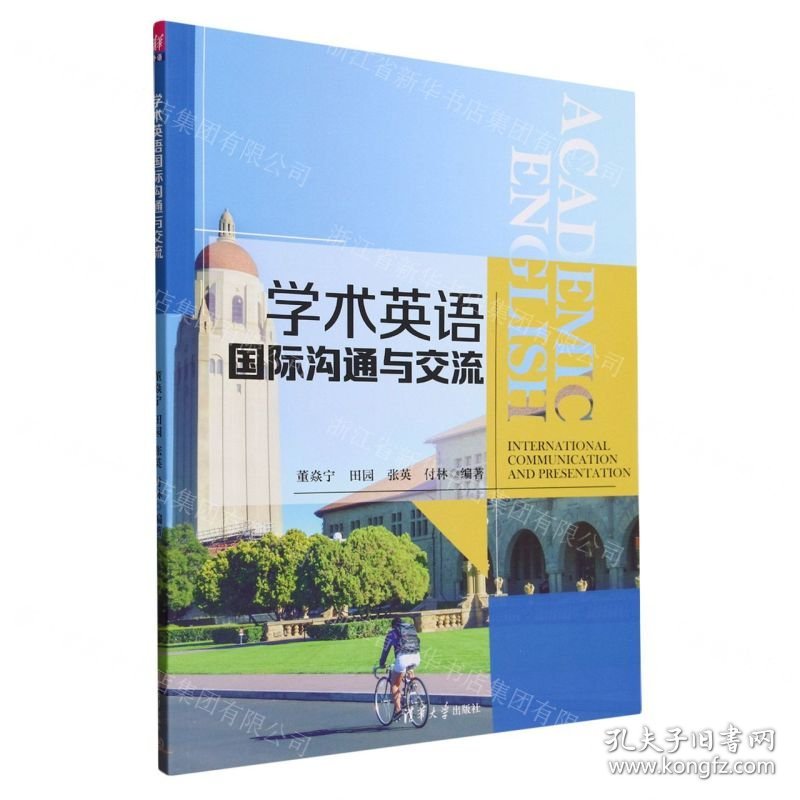 学术英语国际沟通与交流