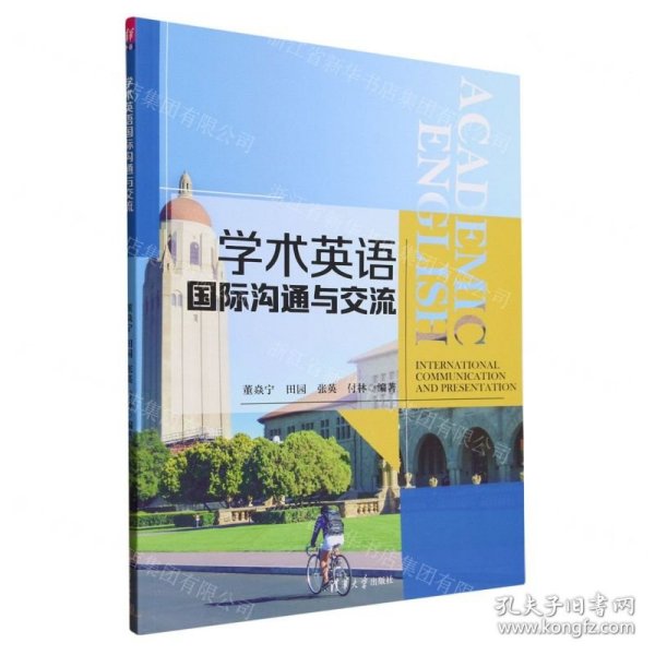 学术英语国际沟通与交流