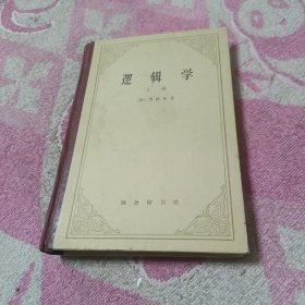 逻辑学上 精装