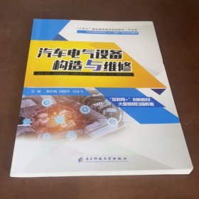 汽车电气设备构造与维修 黄彩娟 刘国祥 祁永飞 电子科技大学出版社 9787564779559