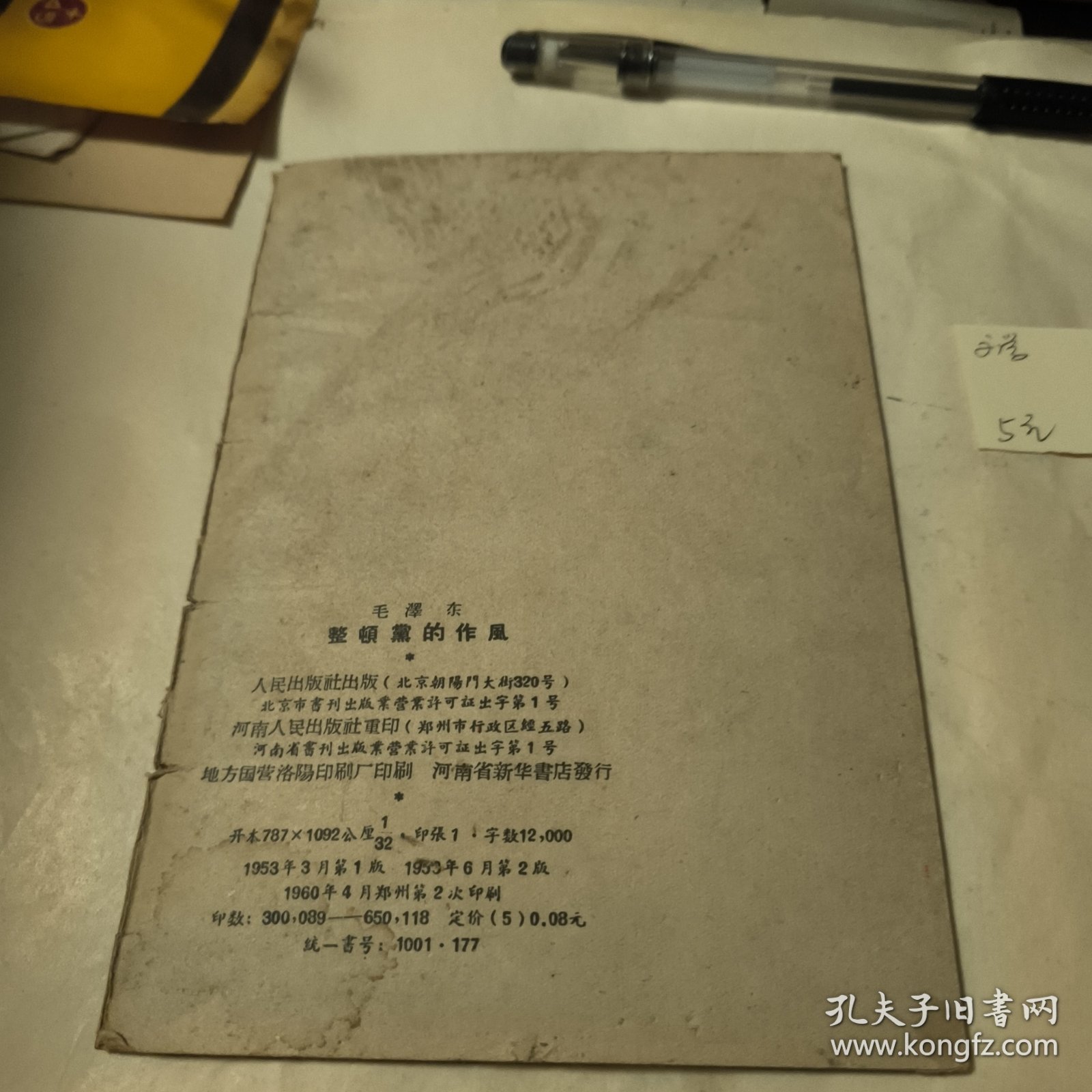 整顿党的作风