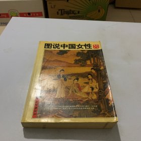 图说中国女性