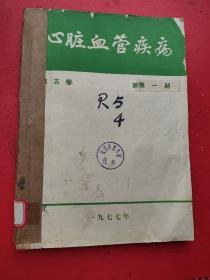 心脏血管疾病（季刊）…（1977年第一、二、三期）3册合订本