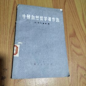 牛顿自然哲学著作选