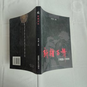 新疆百年1900-1999