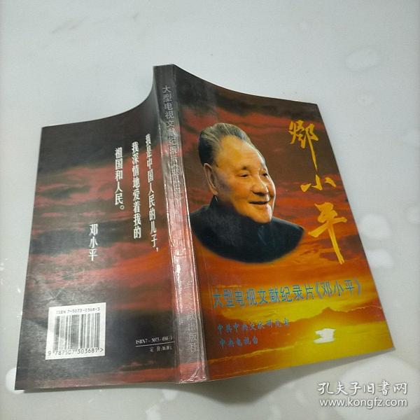 大型电视文献纪录片《邓小平》