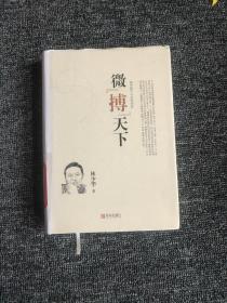 微搏天下