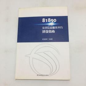 81890 公共信息服务平台建设指南