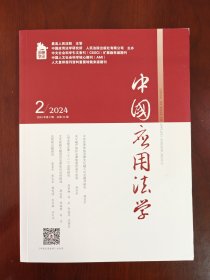 中国应用法学2024年第2期 刑法修正案十二适用研究