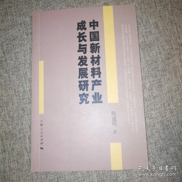 中国新材料产业成长与发展研究