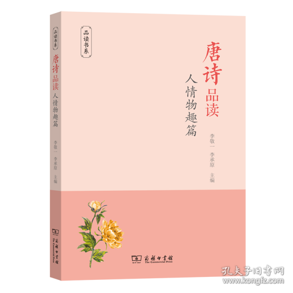 唐诗品读·人情物趣篇/品读书系 9787100200660