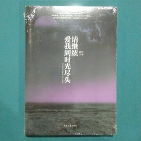 请继续，爱我到时光尽头