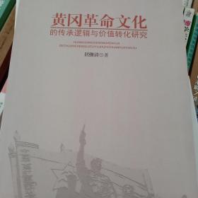 黄冈革命文化的传承逻辑与价值转化研究