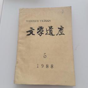 文学遗产   1988年第5期