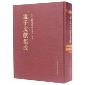 孟子文献集成（第十八卷）