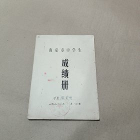 南京市中学生成绩册