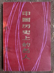 中国历史上的名人