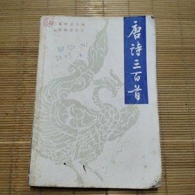 唐诗三百首