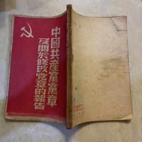 1949年 中国共产党党章及关于修改党章的报告