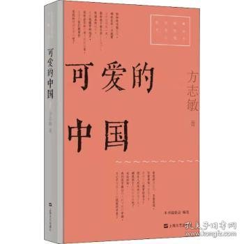 可爱的中国（红色经典文艺作品口袋书）