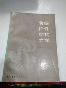 薄壁杆件结构力学