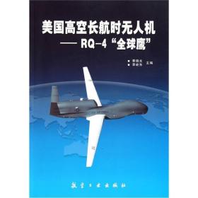 美国高空长航时无人机:rq-4“全球鹰” 航天 季晓光，李屹东主编 新华正版