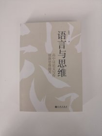 语言与思维：高中议论文写作创新思维提升【签赠本】