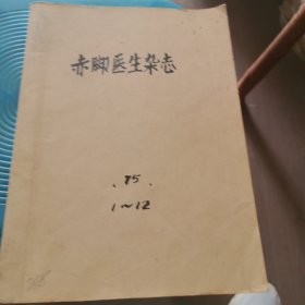 赤脚医生杂志1975年1-12合订本