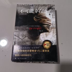 不可能幸存：推理者挑战密室屠杀