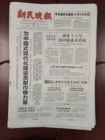 新民晚报2023年10月31日