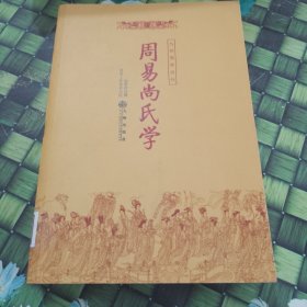 周易尚氏学